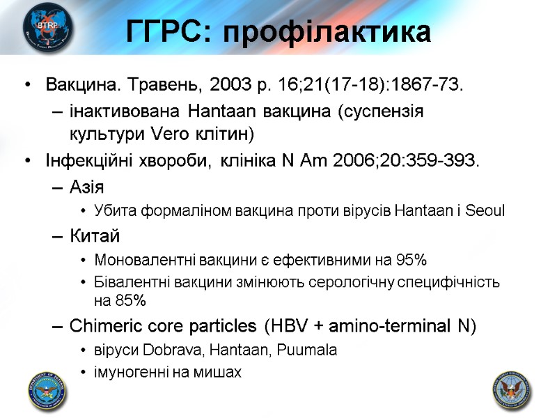 ГГРС: профілактика Вакцина. Травень, 2003 р. 16;21(17-18):1867-73.  інактивована Hantaan вакцина (суспензія культури Vero
